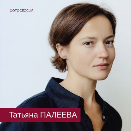 Татьяна Палеева в новой фотосессии